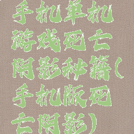 手机单机游戏死亡阴影秘籍(手机版死亡阴影)