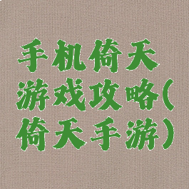 手机倚天游戏攻略(倚天手游)