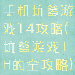 手机坑爹游戏14攻略(坑爹游戏16的全攻略)