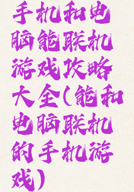 手机和电脑能联机游戏攻略大全(能和电脑联机的手机游戏)
