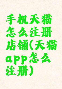 手机天猫怎么注册店铺(天猫app怎么注册)
