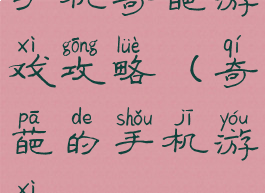 手机奇葩游戏攻略(奇葩的手机游戏)