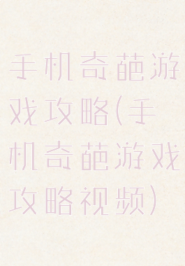 手机奇葩游戏攻略(手机奇葩游戏攻略视频)