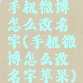 手机微博怎么改名字(手机微博怎么改名字苹果)