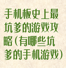 手机板史上最坑爹的游戏攻略(有哪些坑爹的手机游戏)