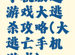 手机放逐游戏大逃杀攻略(大逃亡手机游戏)
