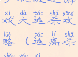 手机放逐游戏大逃杀攻略(逃离杀手游戏)