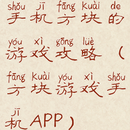 手机方块的游戏攻略(方块游戏手机APP)