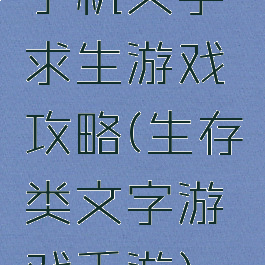 手机文字求生游戏攻略(生存类文字游戏手游)