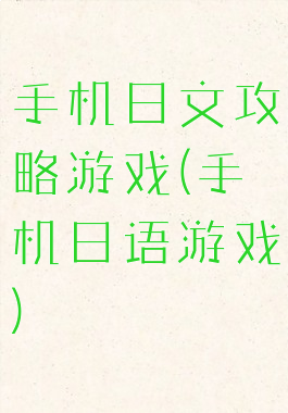 手机日文攻略游戏(手机日语游戏)