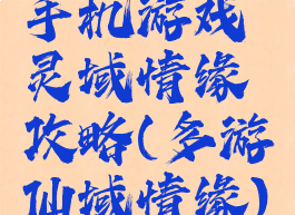 手机游戏灵域情缘攻略(多游仙域情缘)
