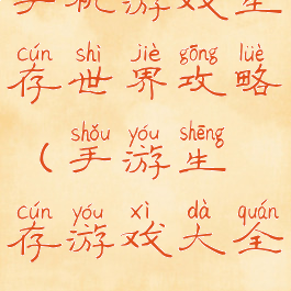 手机游戏生存世界攻略(手游生存游戏大全)