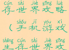 手机游戏生存世界攻略(手机游戏生存世界攻略)