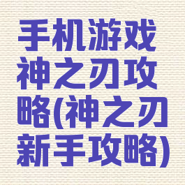 手机游戏神之刃攻略(神之刃新手攻略)