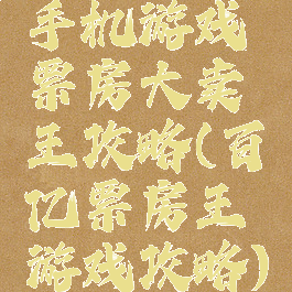 手机游戏票房大卖王攻略(百亿票房王游戏攻略)