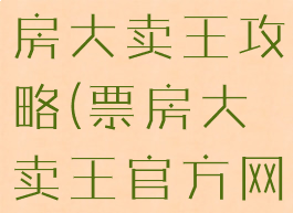 手机游戏票房大卖王攻略(票房大卖王官方网站)