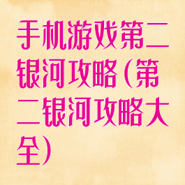 手机游戏第二银河攻略(第二银河攻略大全)