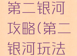 手机游戏第二银河攻略(第二银河玩法攻略)