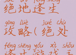 手机游戏绝地逢生攻略(绝处逢生游戏手机版)