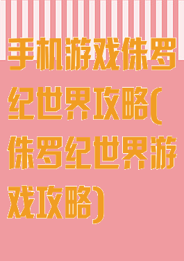 手机游戏侏罗纪世界攻略(侏罗纪世界游戏攻略)