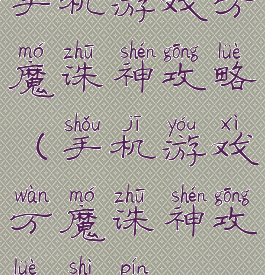 手机游戏万魔诛神攻略(手机游戏万魔诛神攻略视频)