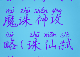 手机游戏万魔诛神攻略(诛仙弑神攻略)