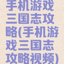 手机游戏三国志攻略(手机游戏三国志攻略视频)