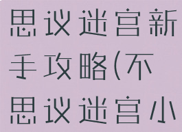 手机游戏不思议迷宫新手攻略(不思议迷宫小游戏攻略)