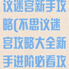 手机游戏不思议迷宫新手攻略(不思议迷宫攻略大全新手进阶必看攻略)