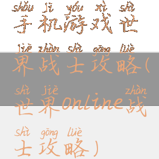 手机游戏世界战士攻略(世界online战士攻略)