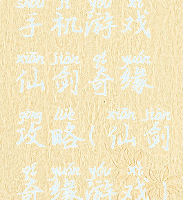 手机游戏仙剑奇缘攻略(仙剑奇缘游戏)