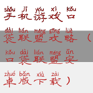 手机游戏口袋联盟攻略(口袋联盟安卓版下载)