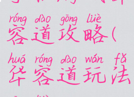 手机游戏华容道攻略(华容道玩法攻略)