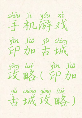 手机游戏印加古城攻略(印加古城攻略)