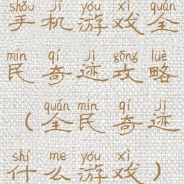 手机游戏全民奇迹攻略(全民奇迹什么游戏)