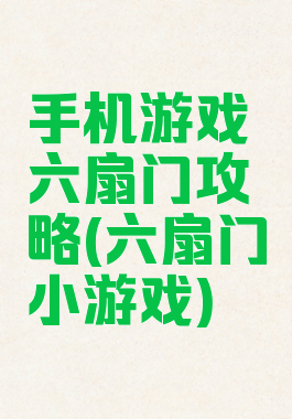 手机游戏六扇门攻略(六扇门小游戏)