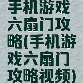 手机游戏六扇门攻略(手机游戏六扇门攻略视频)