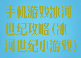 手机游戏冰河世纪攻略(冰河世纪小游戏)