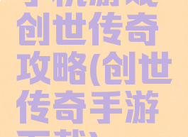 手机游戏创世传奇攻略(创世传奇手游下载)