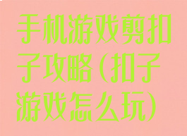 手机游戏剪扣子攻略(扣子游戏怎么玩)