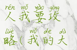 手机游戏官人我要攻略(我的大官人手游)