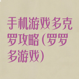 手机游戏多克罗攻略(罗罗多游戏)