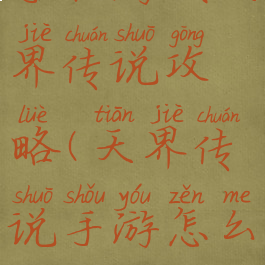 手机游戏天界传说攻略(天界传说手游怎么玩)