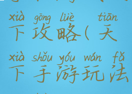 手机游戏天下攻略(天下手游玩法攻略)