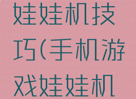 手机游戏娃娃机技巧(手机游戏娃娃机技巧大全)