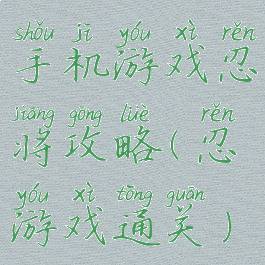 手机游戏忍将攻略(忍游戏通关)