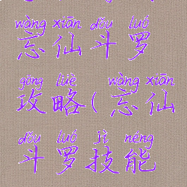 手机游戏忘仙斗罗攻略(忘仙斗罗技能搭配)