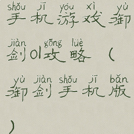 手机游戏御剑ol攻略(御剑手机版)