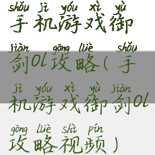 手机游戏御剑ol攻略(手机游戏御剑ol攻略视频)