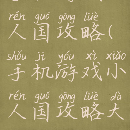 手机游戏小人国攻略(手机游戏小人国攻略大全)